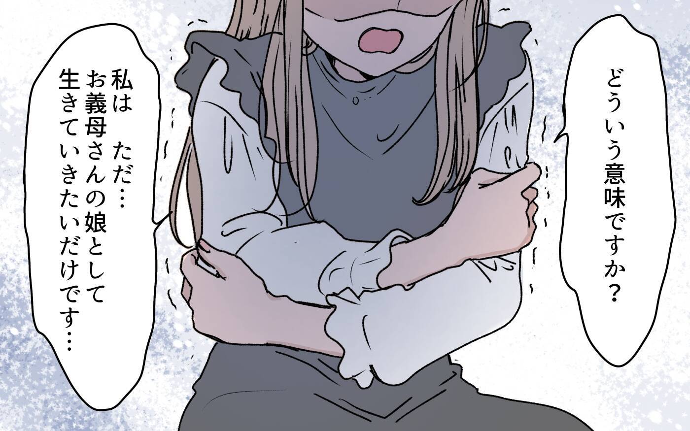 【漫画】「最初から大切にしないで」義母も私を遠ざけるの？【義母に甘えちゃダメですか？ Vol.12】