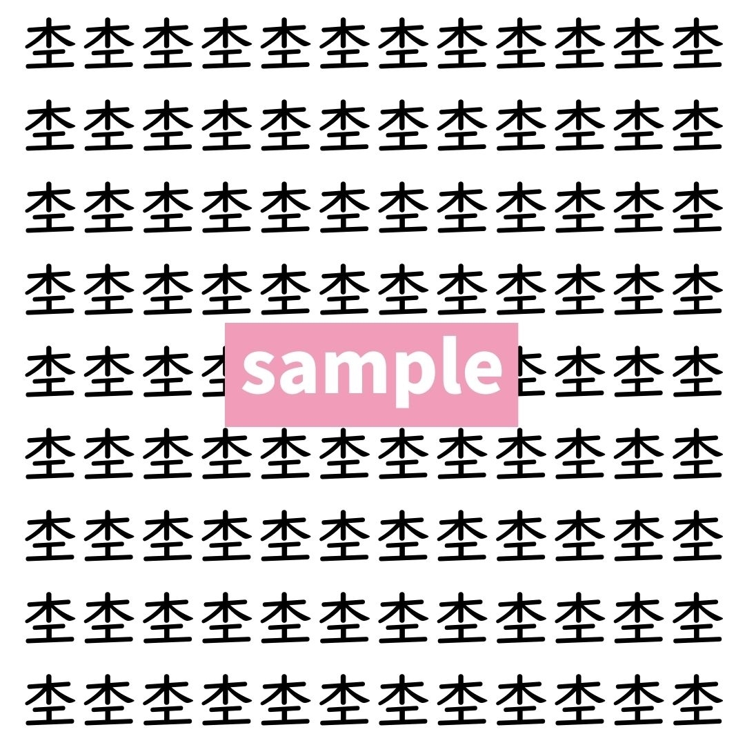 【漢字探し】ずらっと並んだ「杢」の中にまぎれた別の漢字一文字は？