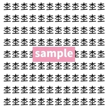 【漢字探し】ずらっと並んだ「杢」の中にまぎれた別の漢字一文字は？