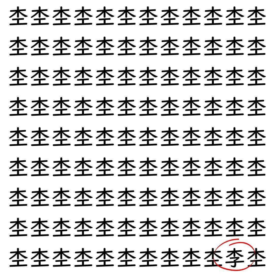 【漢字探し】ずらっと並んだ「杢」の中にまぎれた別の漢字一文字は？