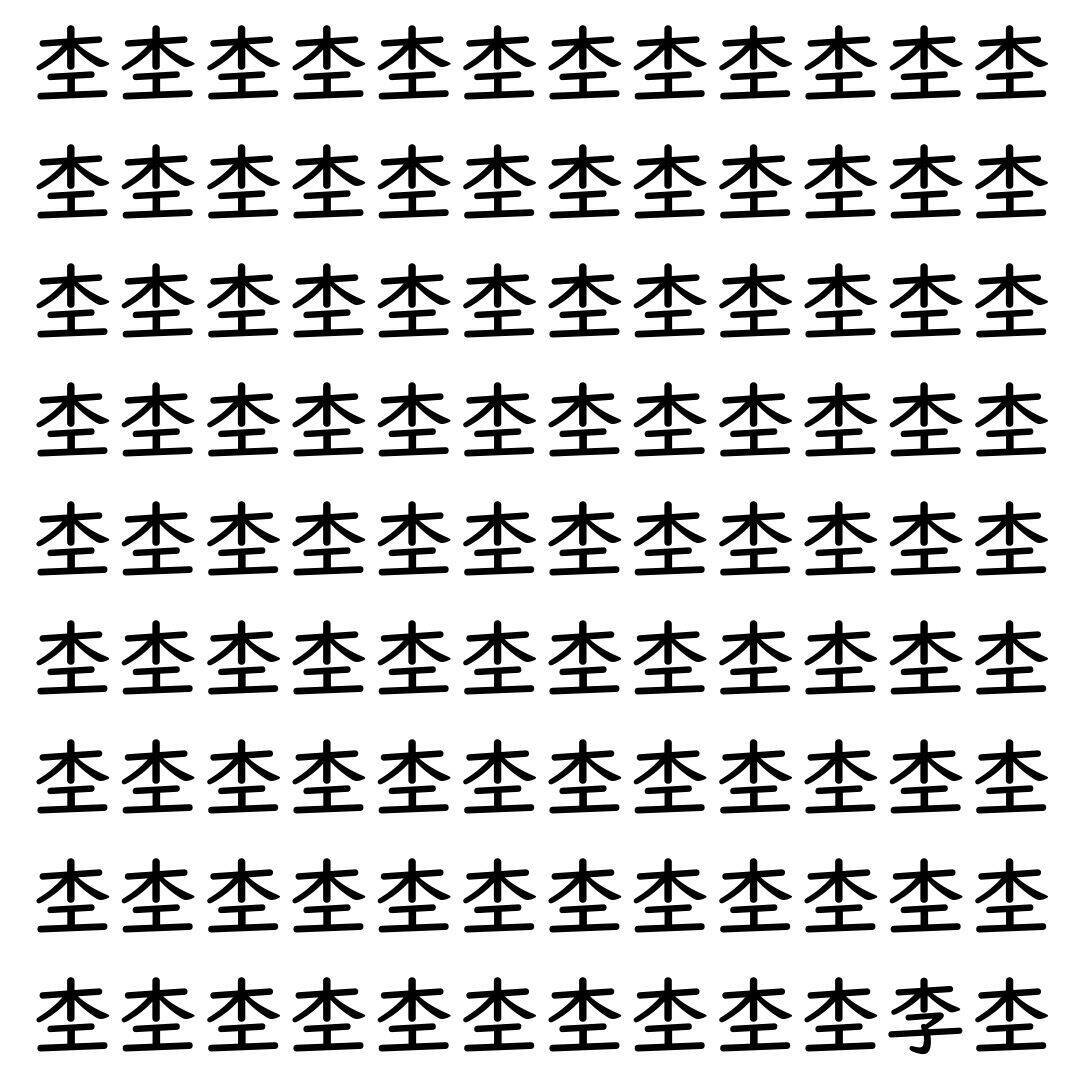 【漢字探し】ずらっと並んだ「杢」の中にまぎれた別の漢字一文字は？