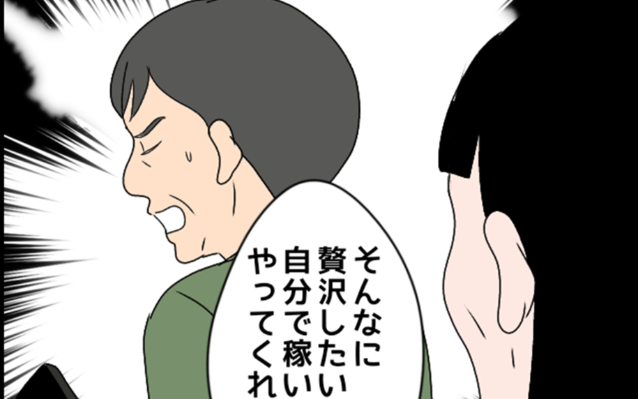 「そんなに贅沢したいなら自分の金でやってくれ」義父の説教に義母はどう出る!?
