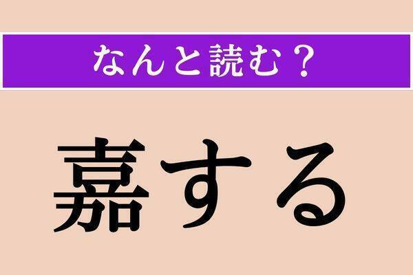 【難読漢字】「弥の明後日」「薺」「博奕」読める？