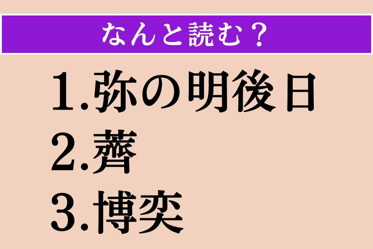 【難読漢字】「弥の明後日」「薺」「博奕」読める？