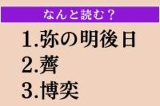 【難読漢字】「弥の明後日」「薺」「博奕」読める？