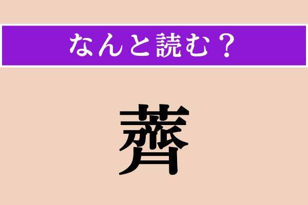 【難読漢字】「弥の明後日」「薺」「博奕」読める？