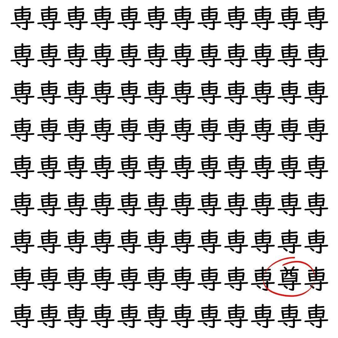 【漢字探し】ずらっと並んだ「専」の中にまぎれた別の漢字一文字は？