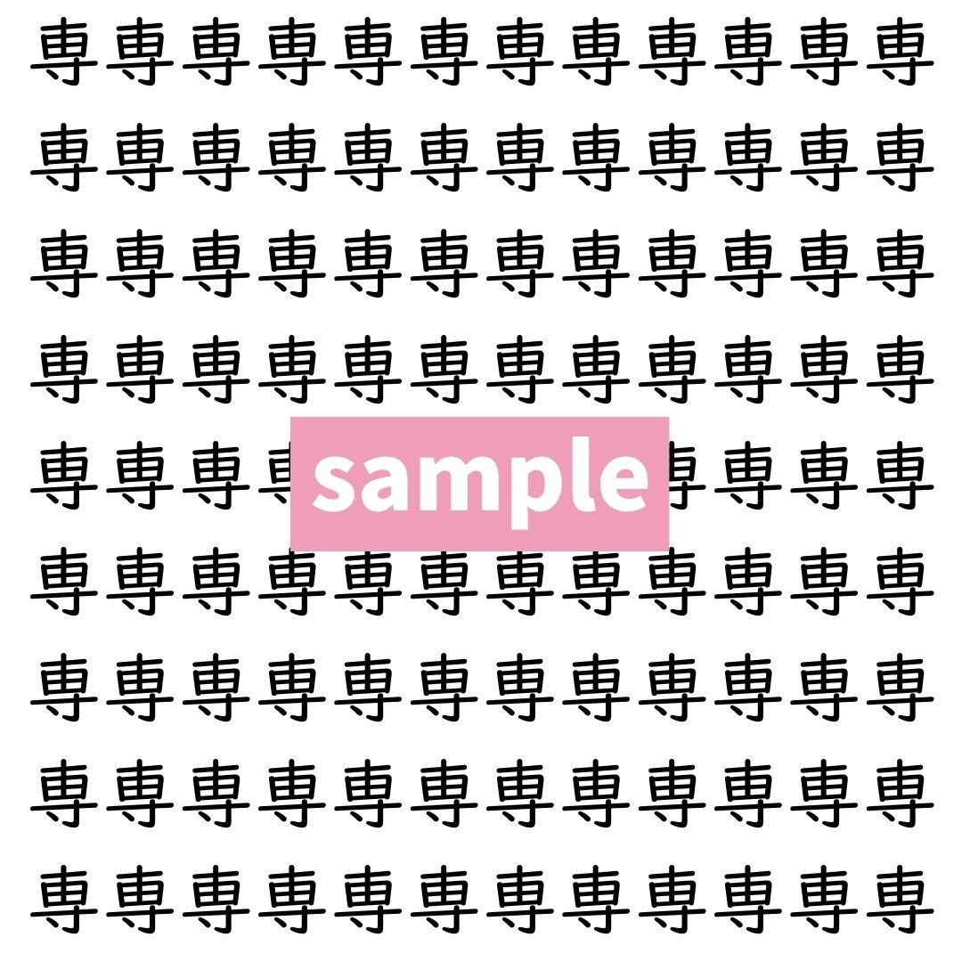 【漢字探し】ずらっと並んだ「専」の中にまぎれた別の漢字一文字は？