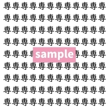 【漢字探し】ずらっと並んだ「専」の中にまぎれた別の漢字一文字は？