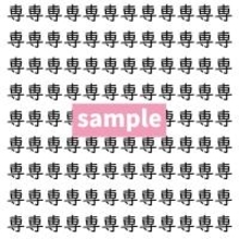 【漢字探し】ずらっと並んだ「専」の中にまぎれた別の漢字一文字は？