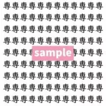 【漢字探し】ずらっと並んだ「専」の中にまぎれた別の漢字一文字は？