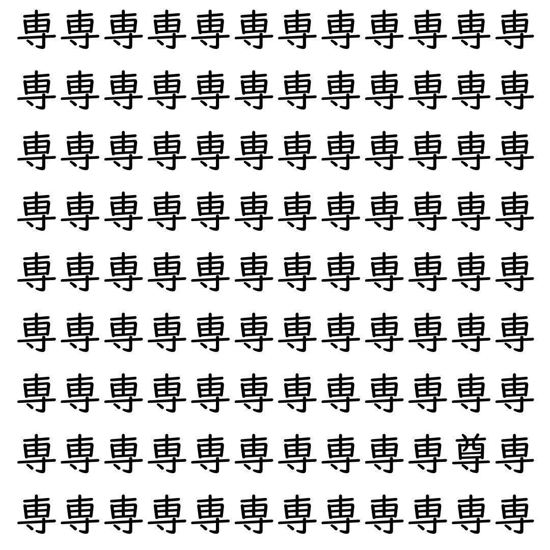 【漢字探し】ずらっと並んだ「専」の中にまぎれた別の漢字一文字は？