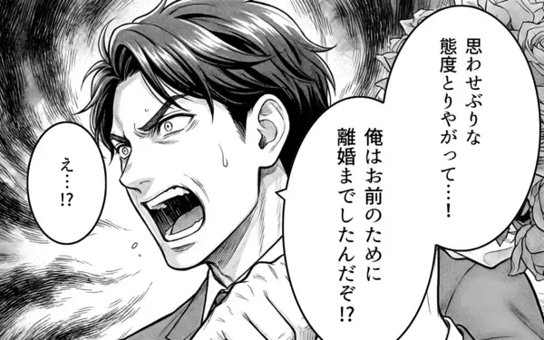 「「思わせぶりな態度をとりやがって！」離婚までした俺への責任の取り方を聞きたい」の画像