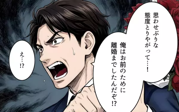 「「思わせぶりな態度をとりやがって！」離婚までした俺への責任の取り方を聞きたい」の画像