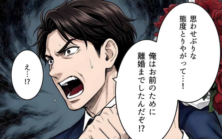 「思わせぶりな態度をとりやがって！」離婚までした俺への責任の取り方を聞きたい