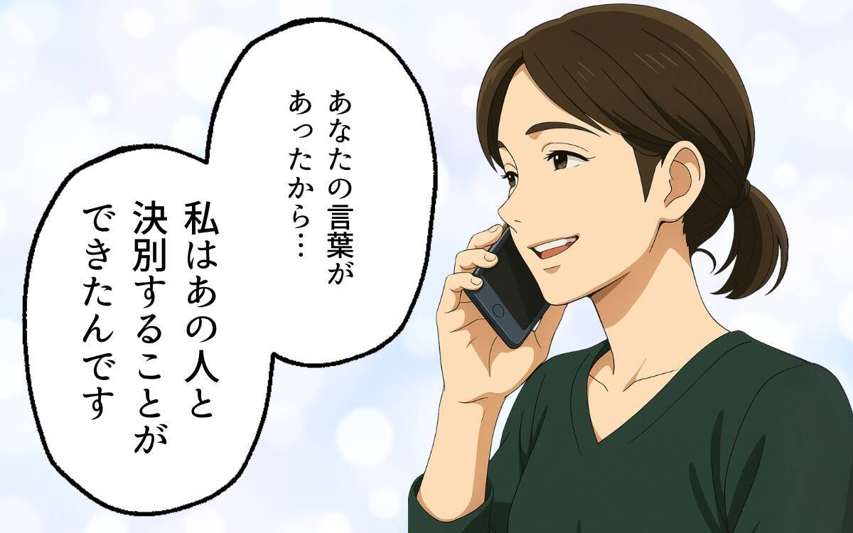 「お義母さんが甘やかした結果」元夫との決別、妻は新たな幸せを手に入れて…