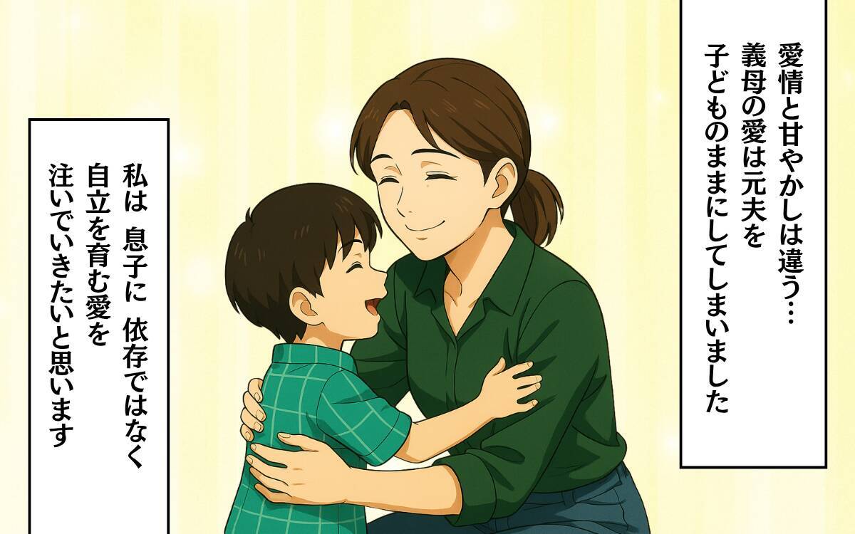 「お義母さんが甘やかした結果」元夫との決別、妻は新たな幸せを手に入れて…