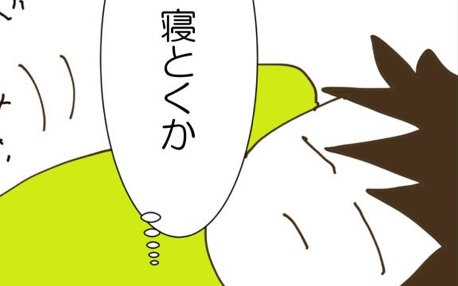 「寝とくか」妻の訴え、夫には届かず…!?
