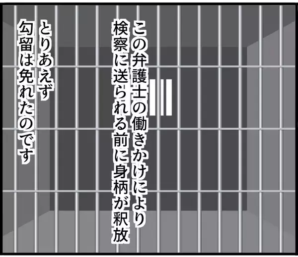 「【漫画】友人の知り合いの弁護士についてもらい勾留は免れた【スマホを見ていただけなのに Vol.17】」の画像