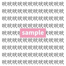 【漢字探し】ずらっと並んだ「吠」の中にまぎれた別の漢字一文字は？