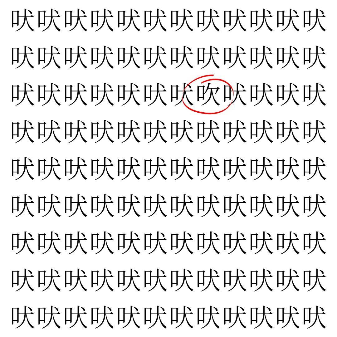 【漢字探し】ずらっと並んだ「吠」の中にまぎれた別の漢字一文字は？