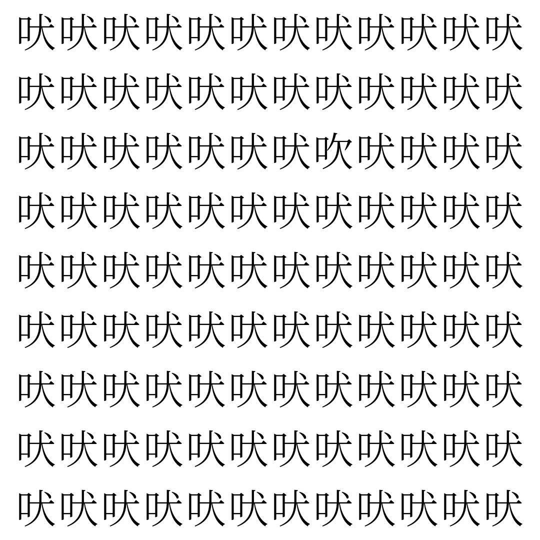 【漢字探し】ずらっと並んだ「吠」の中にまぎれた別の漢字一文字は？