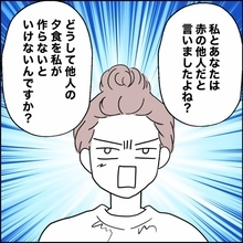 【漫画】「俺は料理ができない」そんなの知らん！ “赤の他人”をバッサリ切り捨てる【離婚後同居 Vol.51】