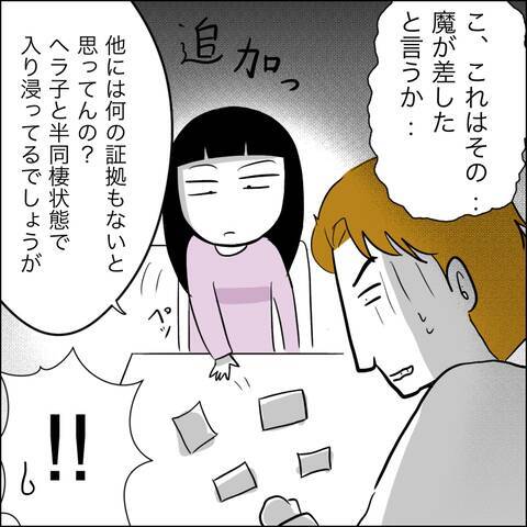 「半同棲状態でしょうが」決定的な裏切りの証拠を突き付けられた夫は…？