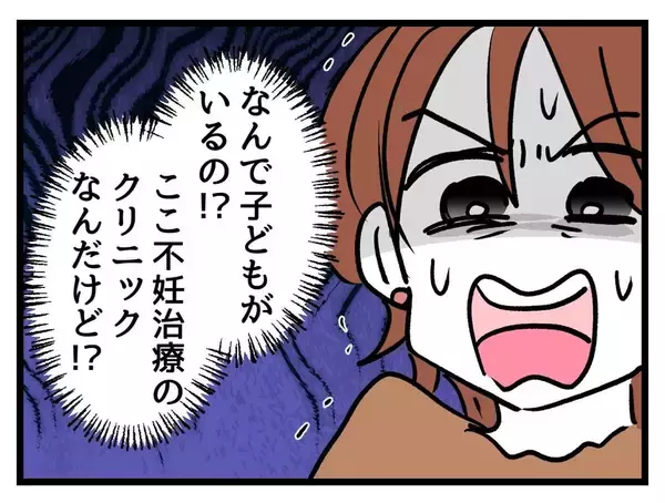 「「なんで子連れで来るの！」不妊治療クリニックで怒りが爆発！ 「配慮」を求め暴走した結果…【漫画】」の画像