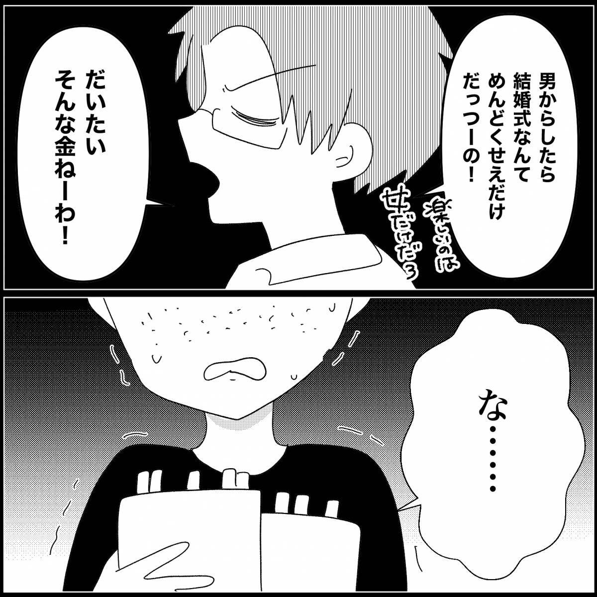 【漫画】夫は結婚式に興味なし…貯金もまったくないって【妊娠した友達と縁を切った話 Vol.20】