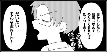 【漫画】夫は結婚式に興味なし…貯金もまったくないって【妊娠した友達と縁を切った話 Vol.20】