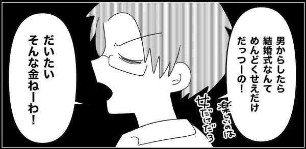 「【漫画】夫は結婚式に興味なし…貯金もまったくないって【妊娠した友達と縁を切った話 Vol.20】」の画像