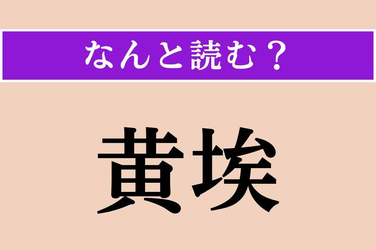 【難読漢字】「黄埃」「骨牌」「貝勒」読める？