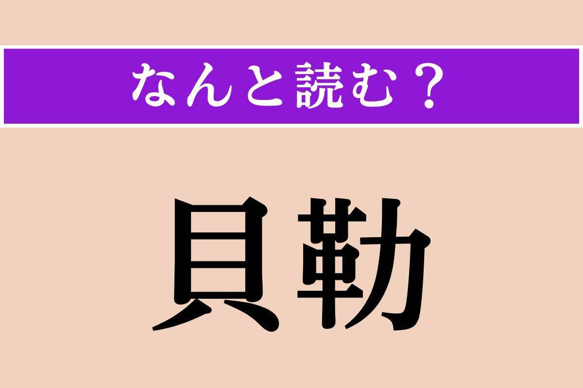 【難読漢字】「黄埃」「骨牌」「貝勒」読める？
