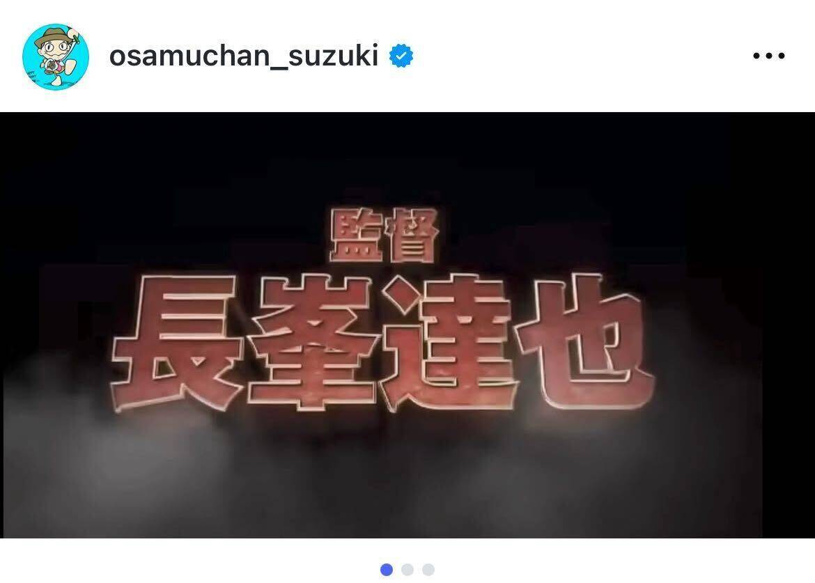 鈴木おさむ、「ONE PIECE FILM Z」長峯達也監督を追悼「魂を削る人だった」