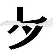 【漢字クイズ vol.89】分割された漢字二文字からなる言葉を考えよう