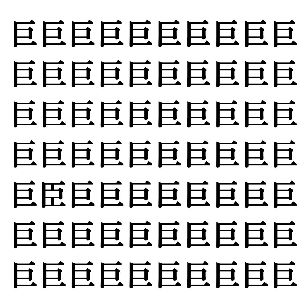 【漢字探しクイズ Vol.81】ずらっと並んだ「巨」の中にまぎれた別の漢字一文字は？