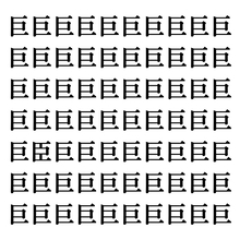 【漢字探しクイズ Vol.81】ずらっと並んだ「巨」の中にまぎれた別の漢字一文字は？