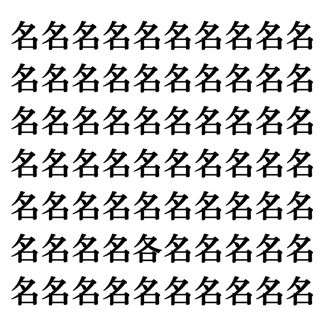 【漢字探しクイズ Vol.85】ずらっと並んだ「名」の中にまぎれた別の漢字一文字は？