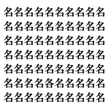 【漢字探しクイズ Vol.85】ずらっと並んだ「名」の中にまぎれた別の漢字一文字は？