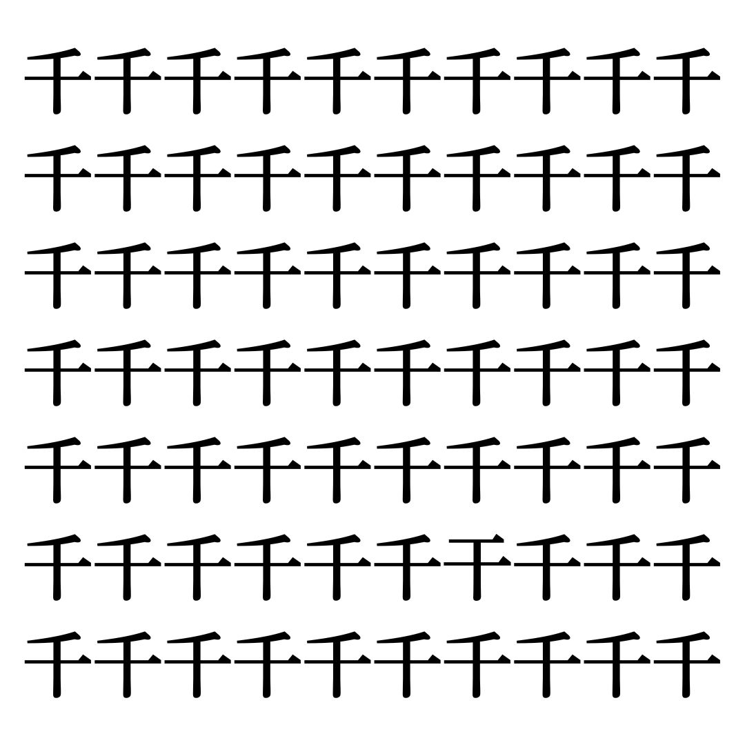 【漢字探しクイズ Vol.214】ずらっと並んだ「千」の中にまぎれた別の漢字一文字は？
