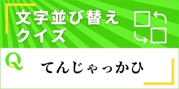 【文字並べ替えクイズ Vol.35】正しい言葉を完成させよう