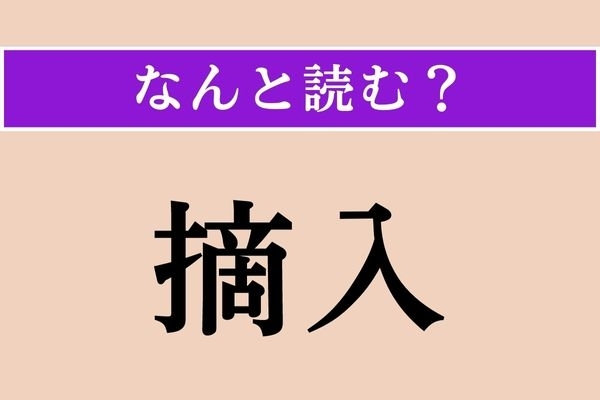 【難読漢字】「摘入」正しい読み方は？ 旨味たっぷりの食べ物です