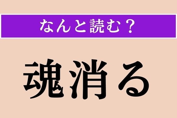 【難読漢字】「魂消る」正しい読み方は？ 山口弁だそう