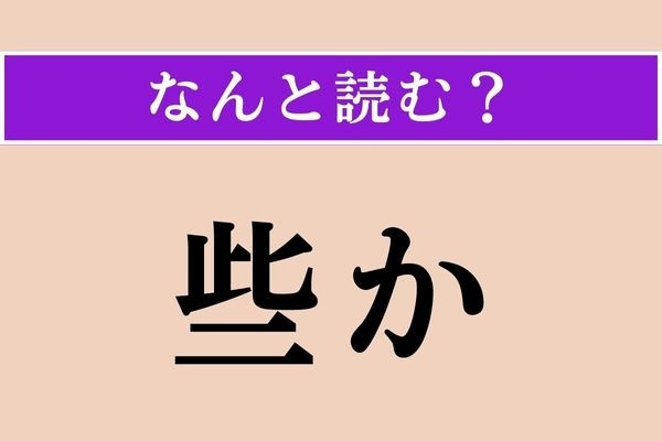 【難読漢字】「些か」正しい読み方は？「聊か」とも書きます