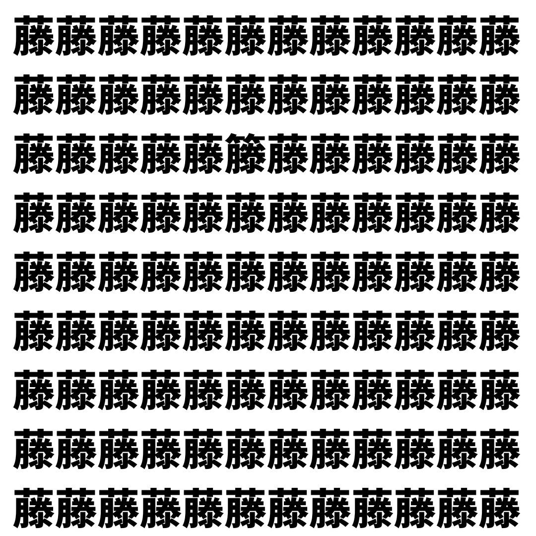 【漢字探し】ずらっと並んだ「藤」の中にまぎれた別の漢字一文字は？