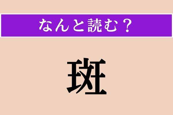 【難読漢字】「斑」正しい読み方は？ ひらがな3文字の読み方は？ エキサイトニュース 5050