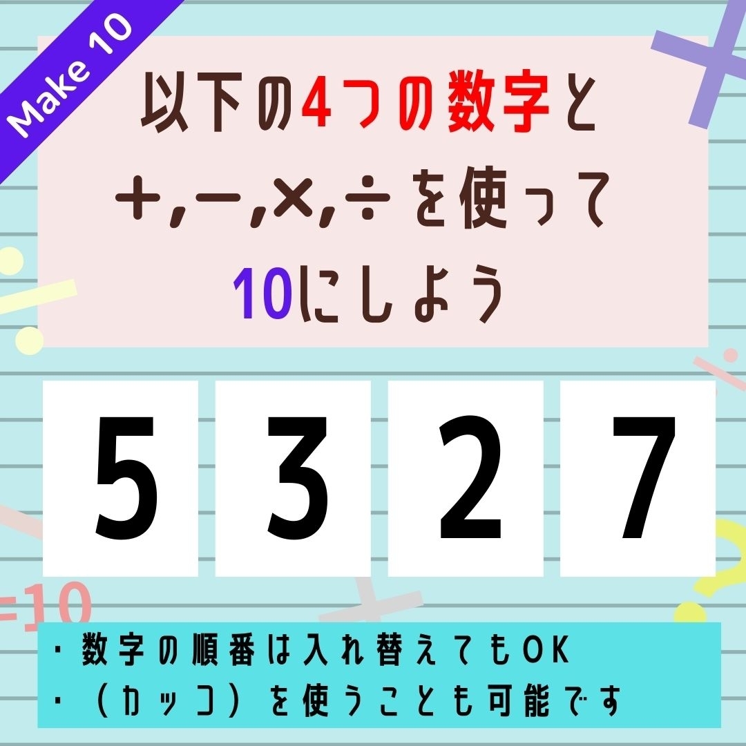 【10にするクイズ Vol.322】「5,3,2,7」を使って、10にしよう