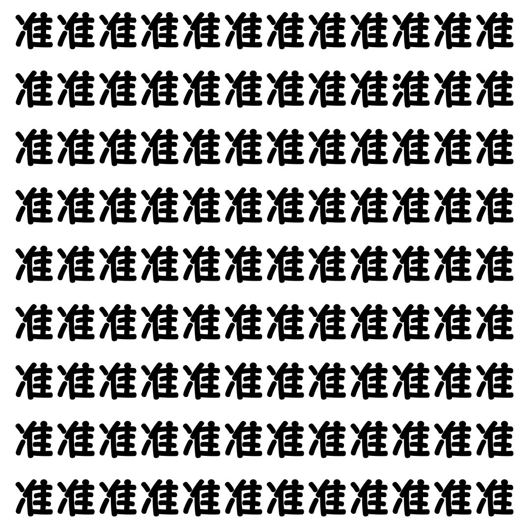 【漢字探し】ずらっと並んだ「准」の中にまぎれた別の漢字一文字は？