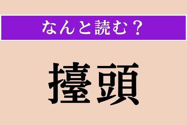 【難読漢字】「擡頭」正しい読み方は？ 勢いを増してくる様子のことです